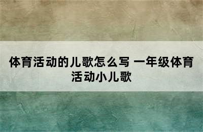 体育活动的儿歌怎么写 一年级体育活动小儿歌